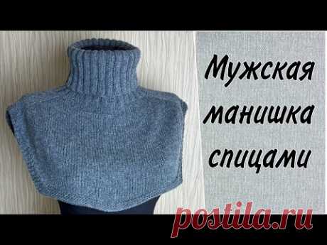 Мужская манишка спицами. САМАЯ Простая манишка. Реглан-погон. Подробный МК