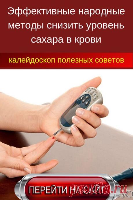 Можно воспользоваться народными средствами в домашних условиях, чтобы быстро и эффективно вывести лишнюю глюкозу. К проблеме необходимо подходить комплексно, стабилизируя рацион питания. Но, давайте поговорим обо всём по порядку.