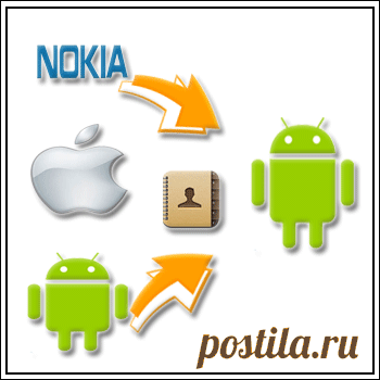 Как перенести контакты телефона на android
