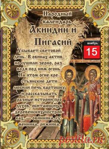 Пусть судьба преподносит тебе только приятные подарки и сюрпризы! Успехов, процветания во всём. Всех благ! Открытки на день памяти Акиндина и Пигасия.