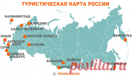Где отдохнуть летом? В России много мест отдыха. Если влечет природа: Байкал, Алтай, Кавказ. Если хочется на море: Сочи, Крым, Азовское. Если в город: Казань, Калининград, Питер.