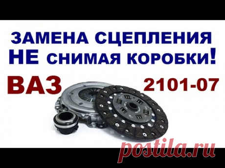 Замена сцепления без снятия коробки ВАЗ 2101-07.