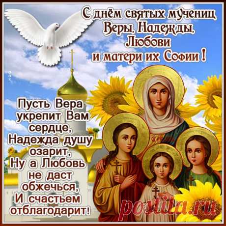 С Верой, Надеждой, Любовью
По жизни сподручней идти.
Вдобавок пусть будет здоровье
И вечный в душе позитив!