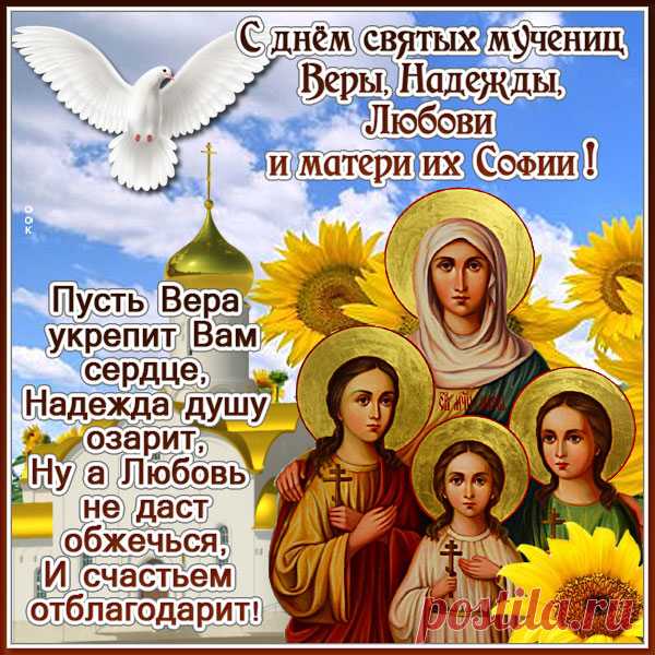 С Верой, Надеждой, Любовью
По жизни сподручней идти.
Вдобавок пусть будет здоровье
И вечный в душе позитив!