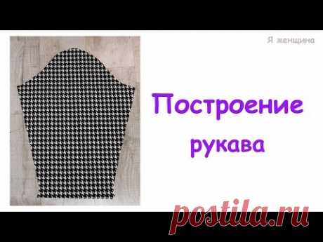Построение рукава к пройме сразу на ткани