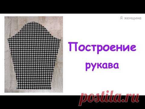 Построение рукава к пройме сразу на ткани