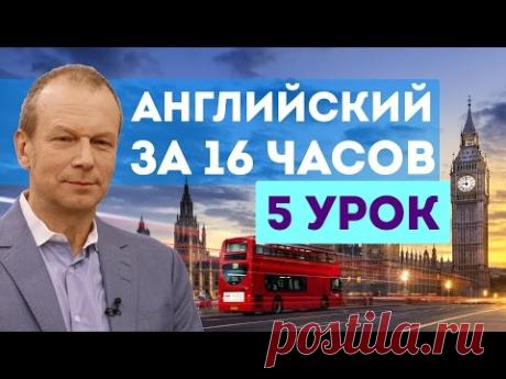 Полиглот английский за 16 часов. Урок 5 с нуля. Уроки английского языка с Петровым для начинающих