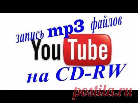 Запись музыки на CD-RW диск
