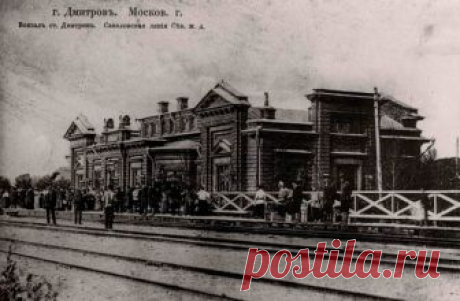 История Дмитровского вокзала начинается с конца XIX века, когда строилась железная дорога от Москвы до станции Савелово Тверской области. Ветка должна была пройти через Дмитров, и в 1901 году здесь было построено здание вокзала. 

В 1930-е годы, во время строительства канала Москва-Волга, которое курировало ОГПУ, в городе был создан Дмитровский лагерь (ДмитЛАГ), и по железной дороге сюда доставлялись материалы и рабочая сила. Во время Великой Отечественной войны Дмитров не...