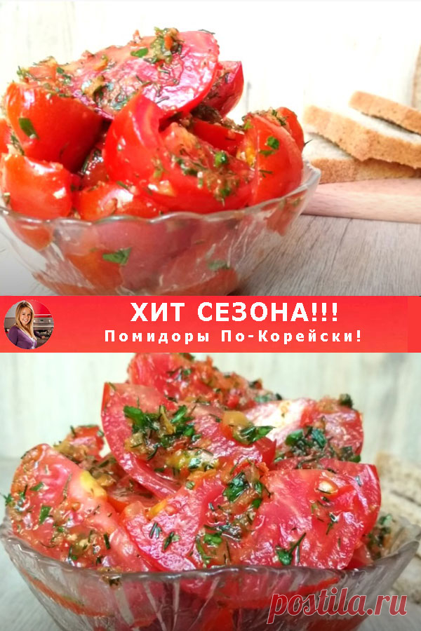 ХИТ СЕЗОНА!!! Помидоры По-Корейски! — Готовим по-домашнему