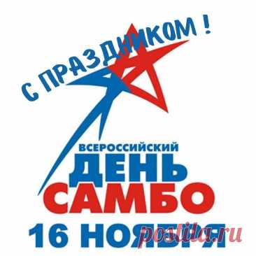 Успехов, удач вам, больших достижений,
Профессии вашей мы оды поем.
Желаем вам взлетов, огромных свершений,
Желаем быть лучшими в деле своем! Открытки на День самбо!