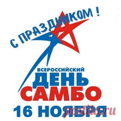 Успехов, удач вам, больших достижений,
Профессии вашей мы оды поем.
Желаем вам взлетов, огромных свершений,
Желаем быть лучшими в деле своем! Открытки на День самбо!