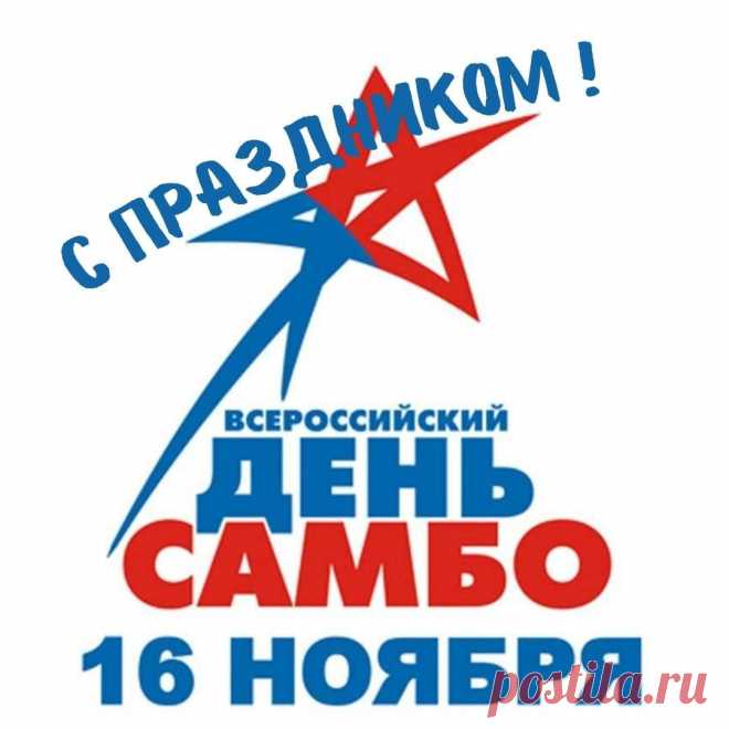 Успехов, удач вам, больших достижений,
Профессии вашей мы оды поем.
Желаем вам взлетов, огромных свершений,
Желаем быть лучшими в деле своем! Открытки на День самбо!