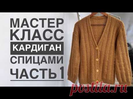 Мастер класс «КАРДИГАН спицами» 1 часть
