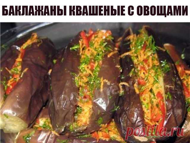 Подруга из Берлина научила меня этому чудесному блюду. Бaклaжaны квaшeныe с oвoщaми нa зиму — Ⴚα∂ ℨα୮০τ০Ᏸҡα