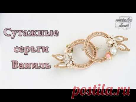 Как сделать серьги-кольца из сутажа // How to make earrings rings of a soutache