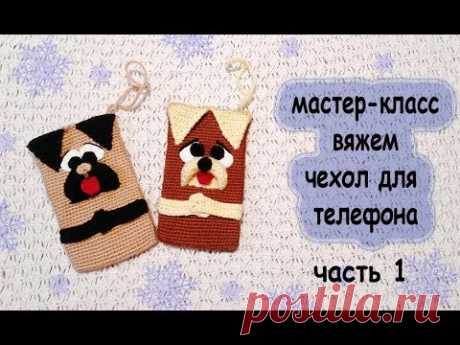Вязаный крючком. чехол для телефона. Символ 2018г. часть 1