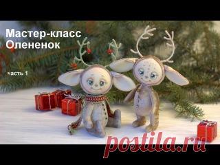 Дорогие друзья! 
Мастер-класс по олененку теперь для вас в самой удобной форме! 
Выкройку олененка и список материалов можно получить по ссылке http://tomashevskayya.justclick.ru/olenenok 
1 и 2 часть - Шьем тело олененка. 

ps. При размещении этого мастер-класса на ваших ресурсах обязательна активная ссылка на эту группу.