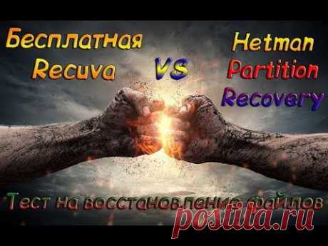 Бесплатная Recuva против Hetman Partition Recovery -