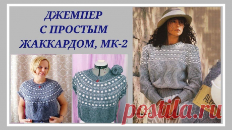 Короткий джемпер с красочным рисунком. Широкий воротник с лацканами подчеркивает плечи. Теплый зимний вариант жаккардового джемпера.