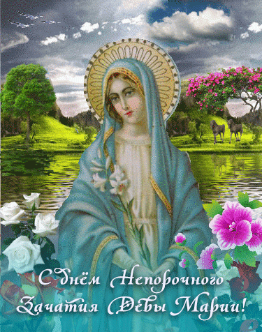 День непорочного зачатия Девы Марии, культ которой очень популярен в римско-католической церкви, — один из главных праздников, посвященных Богородице. Имеет высший статус в иерархии католических праздников — торжества. Открытки на Католическое Торжество непорочного зачатия Девы Марии.