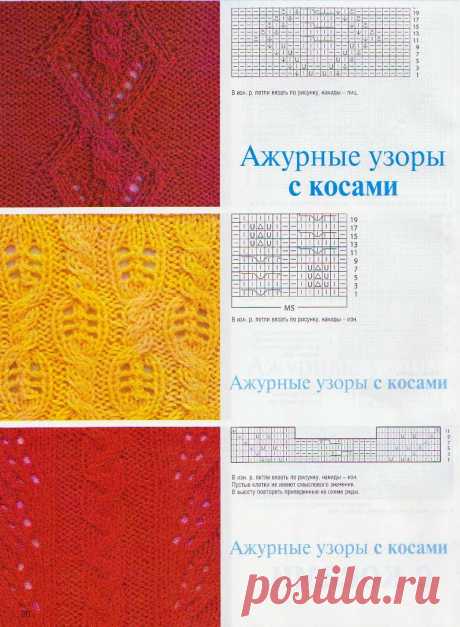 Хозяйка - Ажурные Узоры косами схема мотивы вязание спицами