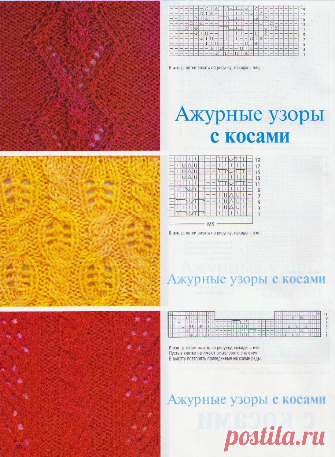 Хозяйка - Ажурные Узоры косами схема мотивы вязание спицами