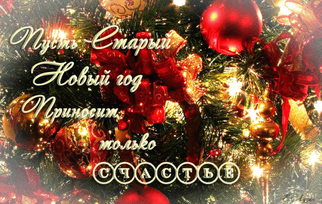 🎄🎅🎉🎄 СО СТАРЫМ НОВЫМ ГОДОМ!!! | Традиция встречать Новый Год дважды, по старому и новому календарю, появилась в 1918 году, когда в России Григорианский календарь пришел на смену Юлианскому. Сейчас этот необычный праздник отмечают не только в  России - старый Новый год прижился в Украине, Беларуси, Прибалтике, странах бывшей Югославии.