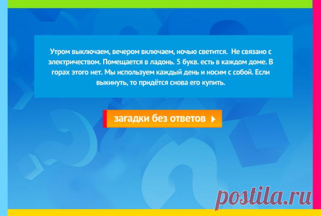 Утром выключаем, вечером включаем, ночью светится - Загадка