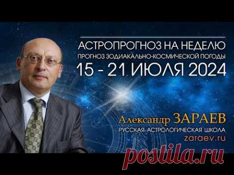 Астропрогноз на неделю с 15 по 21 июля 2024 - от Александра Зараева