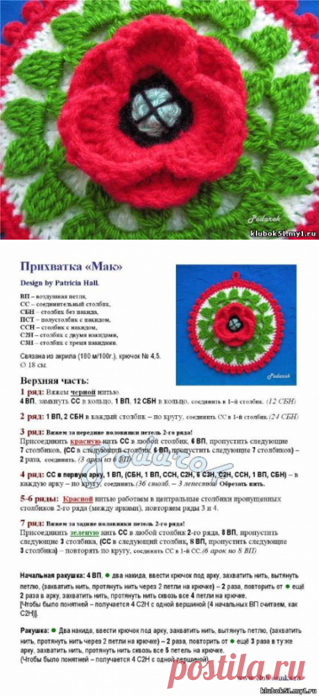 Прихватка &quot;Мак&quot;, описание и схема - Прихватки - Вязание для дома - Каталог статей - Энциклопедия вязания