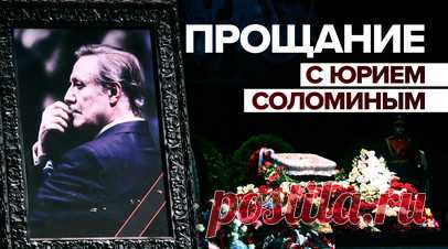 В Москве простились с Юрием Соломиным. В Малом театре прошла церемония прощания с Юрием Соломиным, который ушёл из жизни 11 января. Почтить память народного артиста СССР пришли его поклонники, коллеги и деятели искусства и политики. Среди них были актёры Сергей Гармаш, Александр Олешко и Дмитрий Певцов, министр культуры России Ольга Любимова, председатель ЦК КПРФ Геннадий Зюганов. Соломина похоронят на Троекуровском кладбище в Москве. Видео Ruptly. Читать далее