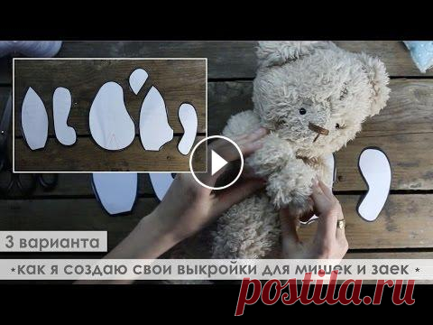 Как я делаю выкройку для игрушек / Советы новичкам (в видео и в инфобоксе) Ну вот я собрала все свои навыки и информацию и поделилась с вами с чего я начинала и какими методами пользуюсь сейчас. Конечно сейчас с интернета я н...