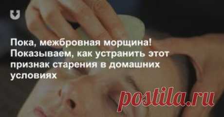Пока, межбровная морщина! Показываем, как устранить этот признак старения в домашних условиях Эти упражнения позволят вам отсрочить, а может и навсегда отказаться от инъекционной косметологии.