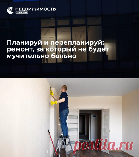 Планируй и перепланируй: ремонт, за который не будет мучительно больно