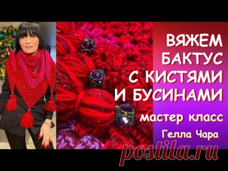 ВЯЖЕМ БАКТУС С КИСТЯМИ И БУСИНАМИ мастер класс Гелла Чара