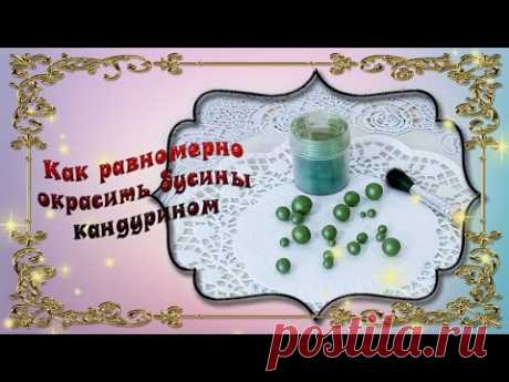 Как покрасить бусины из мастики - YouTube