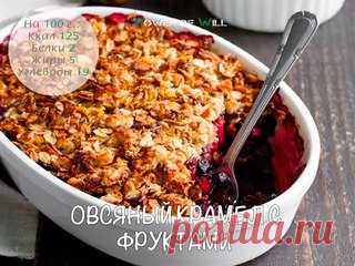 5 рецептов с запеченной овсянкой: забирай скорее к завтраку!

1. Овсяный крамбл с фруктами 

Ингредиенты: 

• Ягоды - 300 г (у нас черинка) 
• Яблоко - 1 шт 
• Овсяные хлопья - 105 г 
• Цедра апельсина - 1/2 шт 
• Сок апельсина - 1/2 шт 
• Оливковое масло - 2 ст. л 
• Кукурузный крахмал - 1 ч. л 

Приготовление: 

Яблоко мелко нарезать, смешать с черникой. Добавить 1 ст.л мёда, цедру апельсина, 1 ст.л овсянки и крахмал. Все перемешать и выложить на дно формы для выпечки. В...