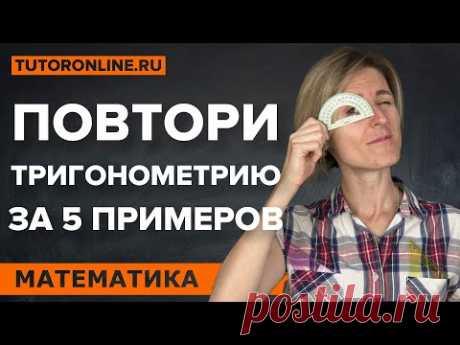 Вспоминаем тригонометрию за 5 примеров | Математика | TutorOnline
