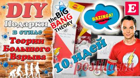DIY Подарок по сериалу Теория Большого Взрыва * Gift box The Big Bang Theory * Eva-Konfetti Всем привет! В сегодняшнем видео я демонстрирую, как сделать подарки в стиле сериала «Теория Большого Взрыва» (The Big Bang Theory). Здесь представлено 7 иде...