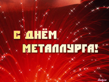Закален характер прочный
Сталью, жаром и огнем,
Металлурги — народ крепкий,
Поздравляем с вашим днем!