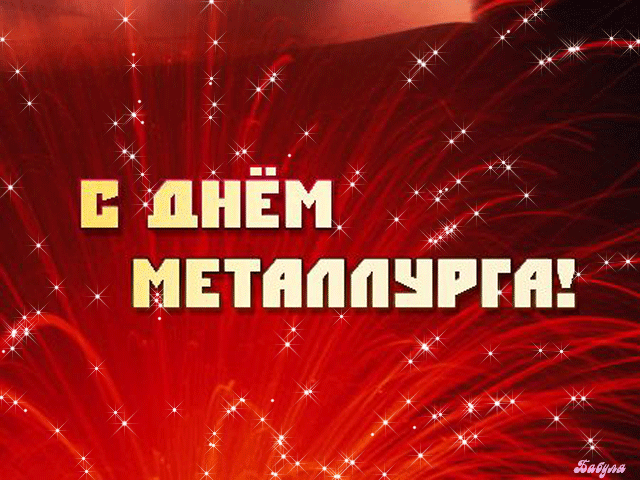 Закален характер прочный
Сталью, жаром и огнем,
Металлурги — народ крепкий,
Поздравляем с вашим днем!