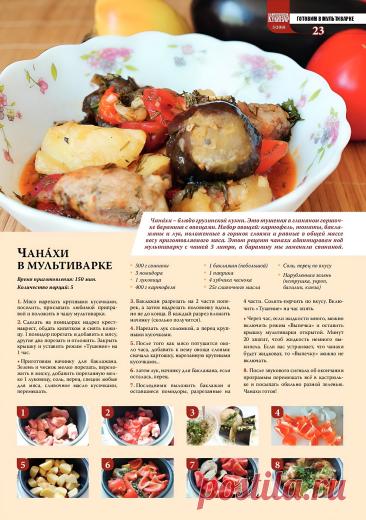 Чанахи в мультиварке