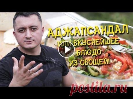 Аджабсандал / СЛИШКОМ ВКУСНО для овощей/ Овощи гриль / Овощи на углях Как я уже говорил, что не представляю себе никакого застолья без мясных блюд. Уж очень их люблю. Но... в каждом правиле есть исключения!) Сегодня мы с...