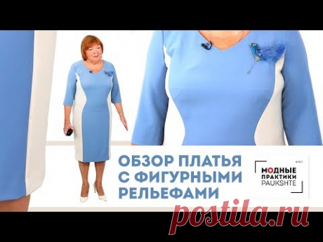 Показ готового изделия. Стильное платье с фигурными рельефами, выполненное по советам Сафинина А.В.