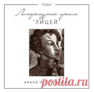Конкурс: Литературная премия “Лицей” | Конкурсы онлайн Конкурс: Литературная премия “Лицей”