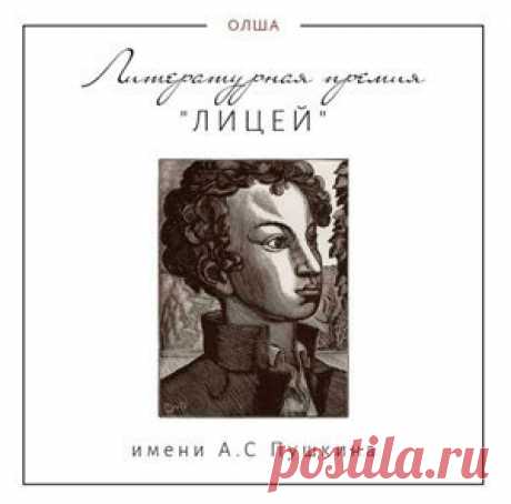 Конкурс: Литературная премия “Лицей” | Конкурсы онлайн Конкурс: Литературная премия “Лицей”