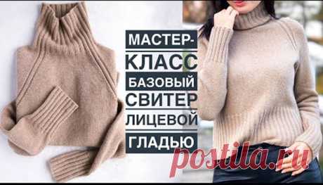 Мастер-класс: базовый стильный свитер спицами лицевой гладью, с высоким воротом, регланом сверху вниз .