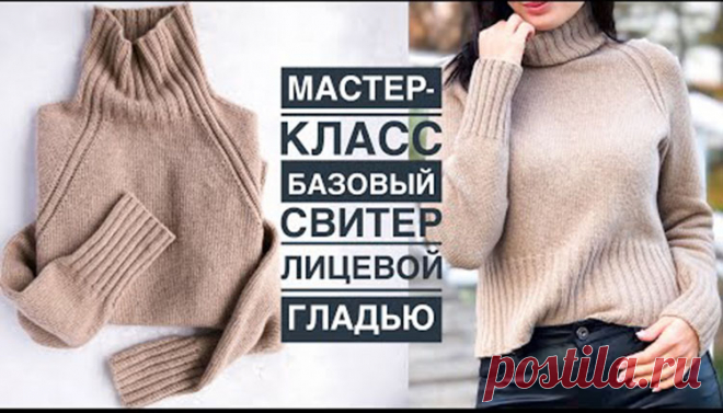 Мастер-класс: базовый стильный свитер спицами лицевой гладью, с высоким воротом, регланом сверху вниз .