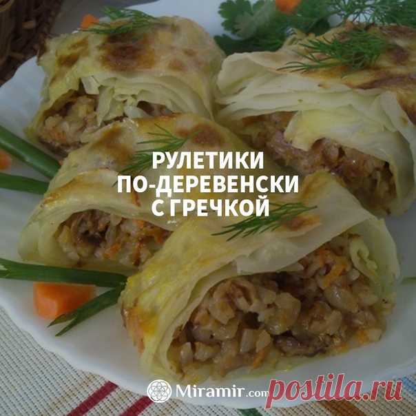 Рулетики по-деревенски с гречкой! 
Кухня: веганская  

Ингредиенты: 

Крупа гречневая — 125 гр. 
Капуста белокочанная — 400 г 
Морковь — 1 шт 
Лук репчатый — 2 шт 
Грибы (сушеные белые) — 50 г 
Масло растительное — 4 ст. л. 
Соль (по вкусу) 
Перец черный (молотый, по вкусу) 
Приправа (по вкусу) 
Зелень (любая) — 1 пуч. 

1. Cварить гречневую крупу. Пока варится гречка, очистить морковь и лук. Морковь натереть на крупной на терке, лук нарезать кубиками. В сковороду наливаем...